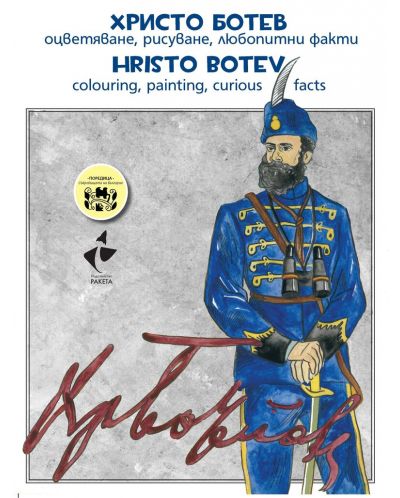 Христо Ботев – оцветяване, рисуване, любопитни факти / Hristo Botev colouring, painting, curious facts - 1