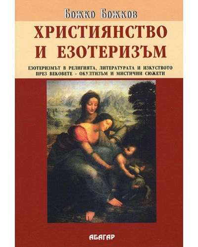Християнство и езотеризъм