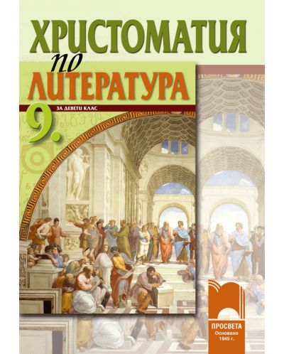 Христоматия по литература - 9. клас - 1
