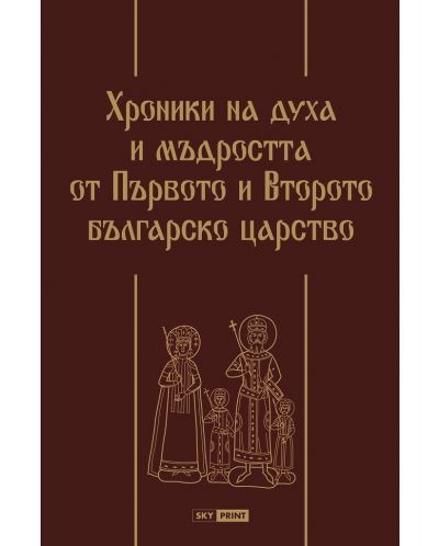 Хроники на духа и мъдростта от Първото и Второто българско царство (луксозно издание) - 1