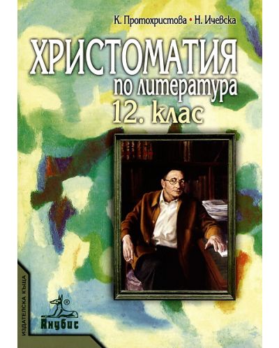 Христоматия по литература - 12. клас - 1