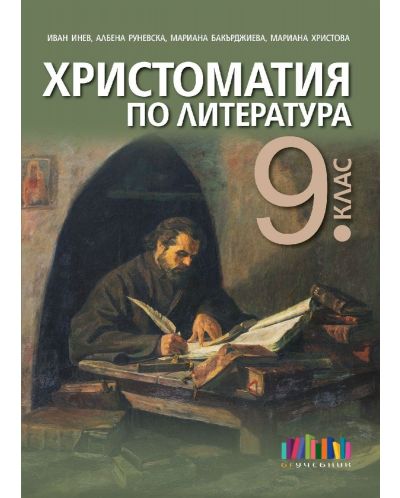 Христоматия по литература за 9. клас. Нова програма 2018 (Бг учебник) - 1