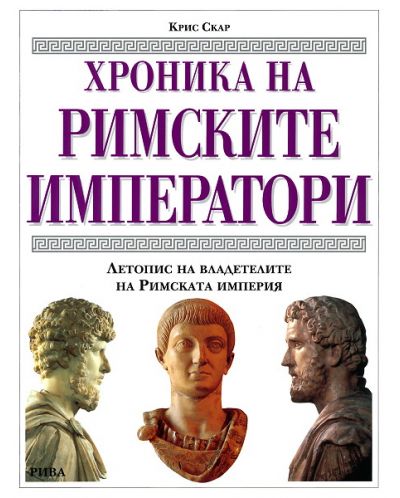 Хроника на римските императори (твърди корици) - 1