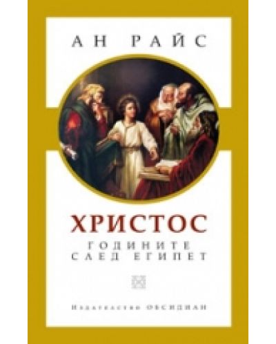 Христос - годините след Египет