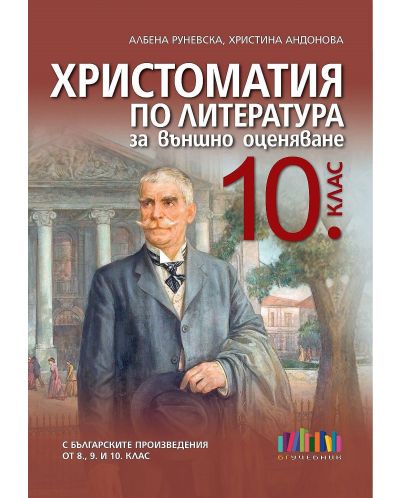 Христоматия по литература за външно оценяване в 10. клас. Учебна програма 2023 г. (БГ Учебник)