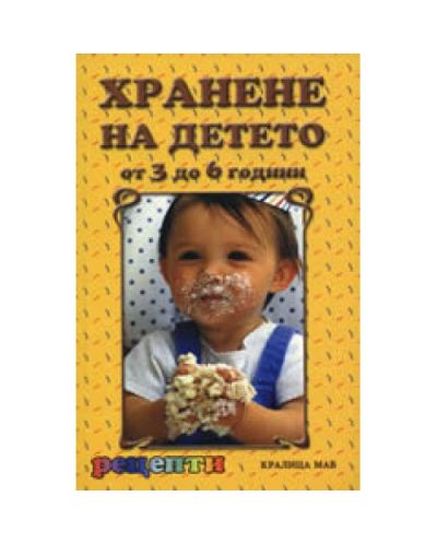 Хранене на детето от 3 до 6 години