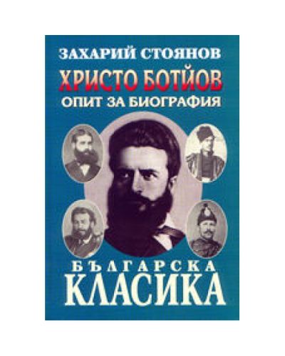 Христо Ботйов - опит за биография (твърди корици)