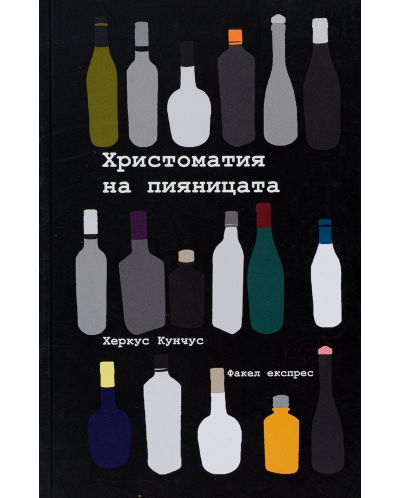 Христоматия на пияницата - 1