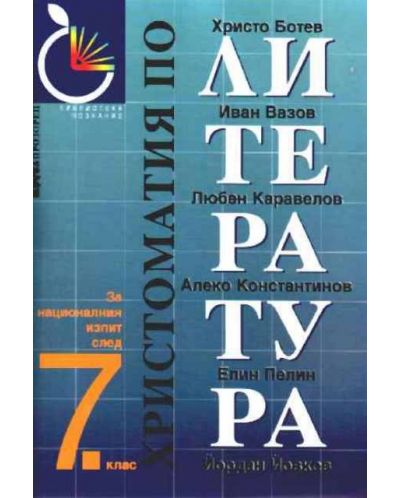 Христоматия по литература - 7. клас - 1