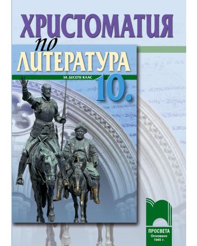 Христоматия по литература - 10. клас - 1