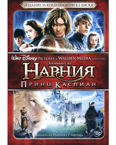 Хрониките на Нарния: Принц Каспиан - Колекционерско издание (DVD) - 1