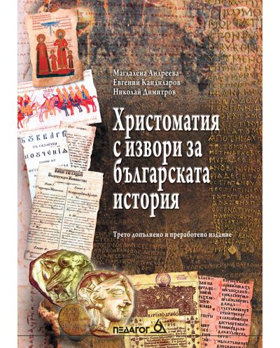 Христоматия с извори за българската история (3. издание) - 1