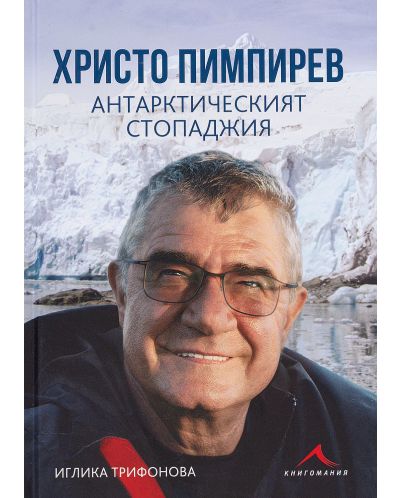 Христо Пимпирев. Антарктическият стопаджия - 1