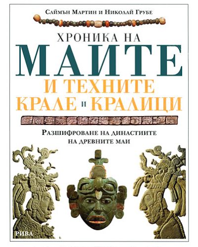 Хроника на маите и техните крале и кралици (твърди корици) - 1