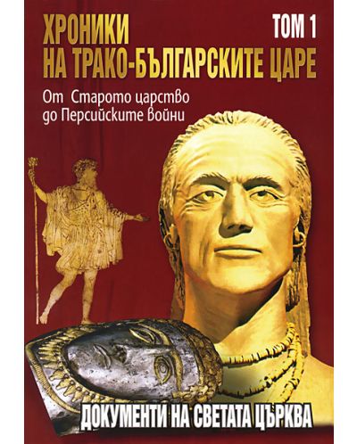Хроники на трако-българските царе 1