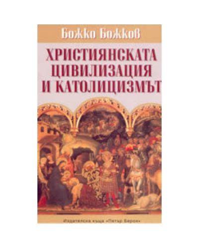 Християнската цивилизация и католицизмът