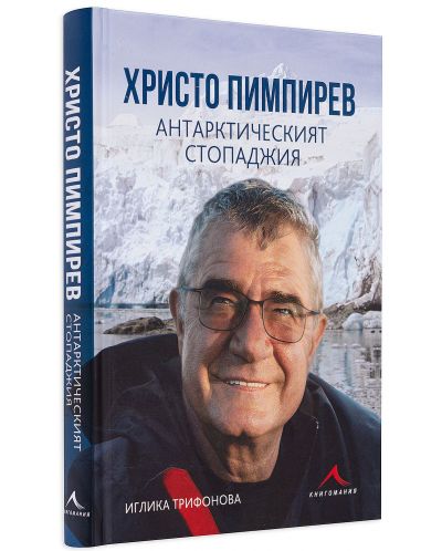 Христо Пимпирев. Антарктическият стопаджия - 3