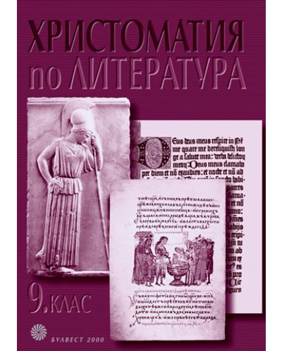 Христоматия по литература - 9. клас (Булвест)
