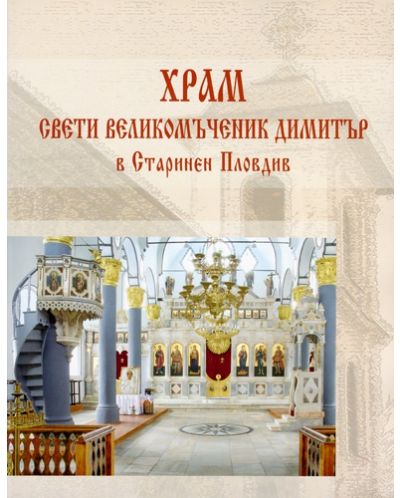 Храм Св. Великомъченик Димитър в Старинен Пловдив