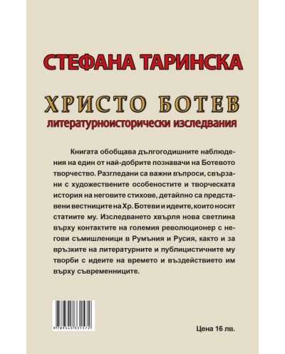 Христо Ботев. Литературноисторически изследвания - 2