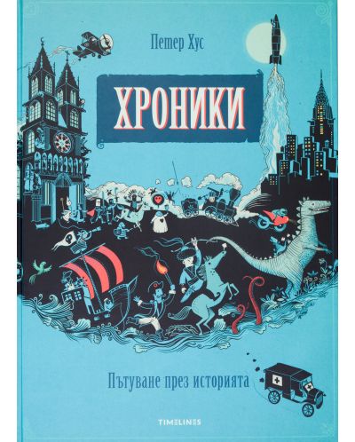 Хроники. Пътуване през историята