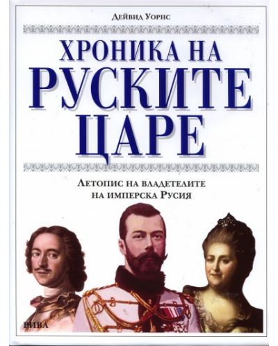 Хроника на руските царе (твърди корици) - 1