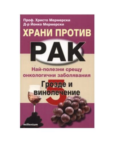 Храни против рак 5: Грозде и винолечение