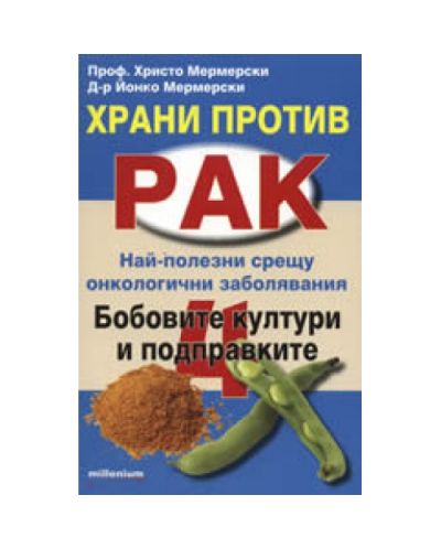 Храни против рак 4: Бобовите култури и подправките
