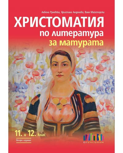 Христоматия по литература за матурата за 11. и 12. клас - второ издание. Учебна програма 2024/2025 (БГ Учебник) - 1