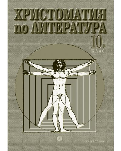 Христоматия по литература - 10. клас - 1