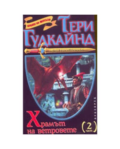 Храмът на ветровете - том 2