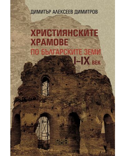 Християнските храмове по българските земи I-IX век - 1