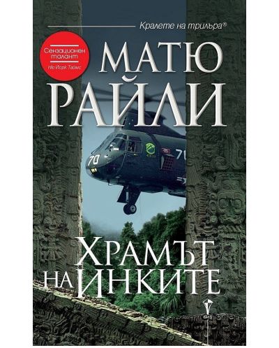 Храмът на Инките