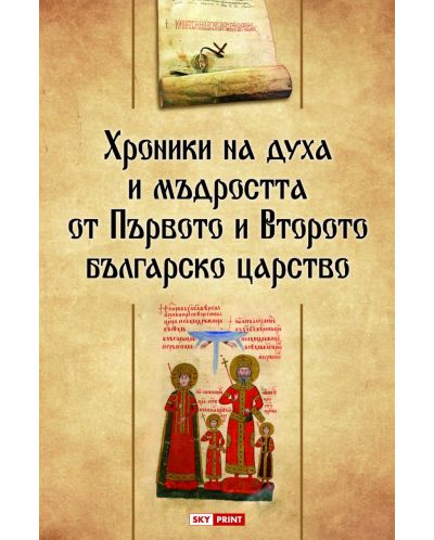 Хроники на духа и мъдростта от Първото и Второто българско царство (твърди корици) - 1