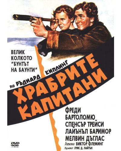 Храбрите капитани (DVD)