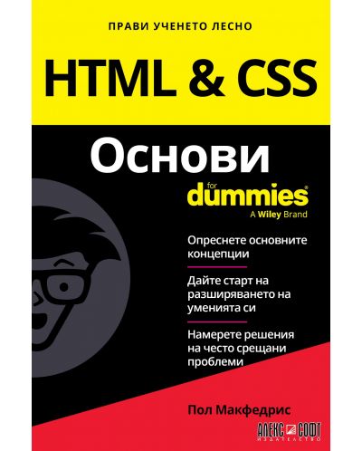 HTML & CSS Основи For Dummies | Пол Макфедрис | Цена | Ozone.bg