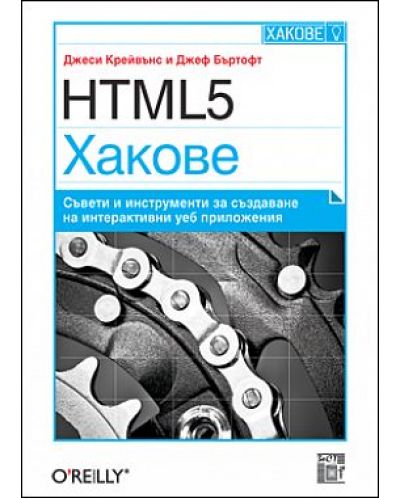 HTML5 Хакове: Съвети и инструменти за създаване на интерактивни уеб приложения - 1