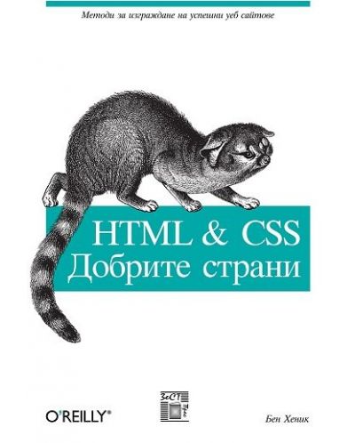 HTML & CSS добрите страни - 1