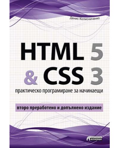 HTML 5 & CSS 3 - практическо програмиране за начинаещи - 1