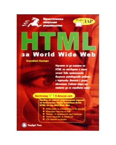 HTML за World Wide Web