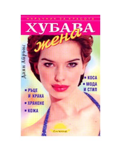 Хубава жена