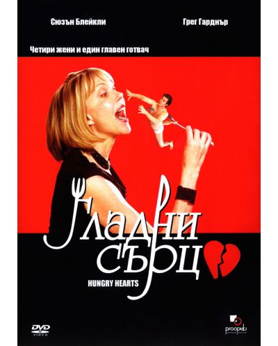 Гладни сърца (DVD)