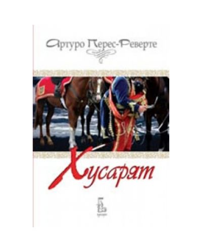Хусарят