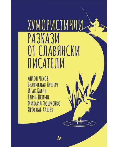 Хумористични разкази от славянски писатели - 1