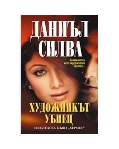 Художникът убиец