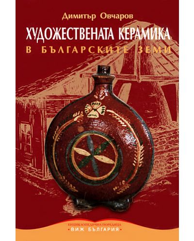 Художествената керамика в българските земи (твърди корици) - 1
