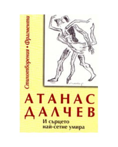 И сърцето най-сетне умира