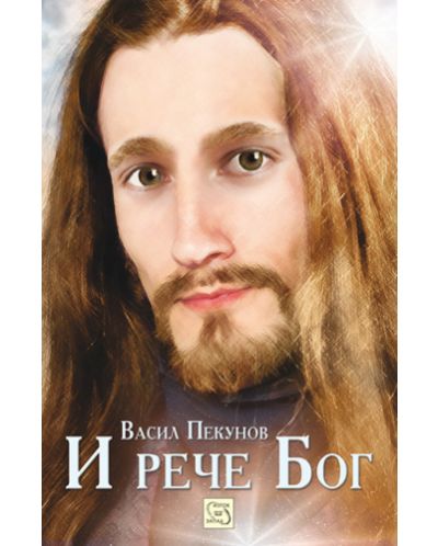 И рече Бог