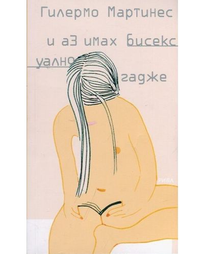 И аз имах бисексуално гадже