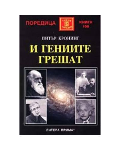 И гениите грешат